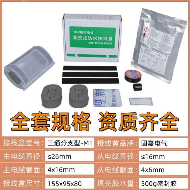 固嘉電氣 灌膠防水接線盒 Z2直通對接型, 1個, M1三通分支型（含胶水）耐高温