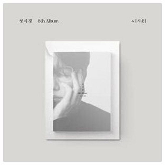 성시경 Artist 작곡 Performer 오디오 CD 앨범 송시경 - 8집 시엇 앨범+포토북+가사지 14P+엽서+음성티켓+접는 포스터 1종 일본 발송, 성시경 Artist Composer Performer