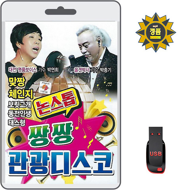 USB 논스톱 쌍쌍 관광디스코 80곡 휴대용라디오 mp3 트로트 노래 박연희 박종기 맞짱 체인지 보릿고개 둥전인생 태스형