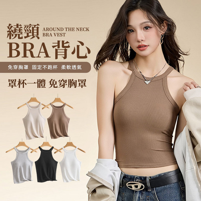 女背心 吊帶背心 胸墊背心 繞頸BRA背心