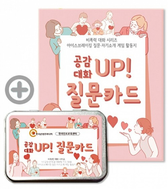 공감대화 UP 질문카드:아이스브레이킹 질문 자기소개 게임 활동지, 한국콘텐츠미디어, (주)한국콘텐츠미디어 (부설)한국진로교육센터