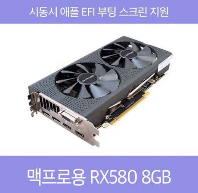 맥프로용 AMD RX580 8GB 그래픽카드 맥용 롬플래싱 맥프로 그래픽 Mac Pro 2009 2010 2012