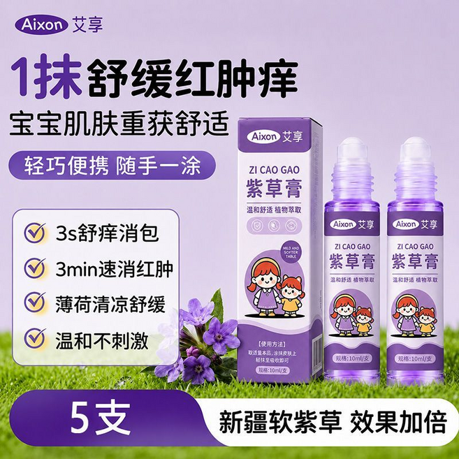 Aixon 艾享 紫草膏 3s舒痒消包 3min速消红肿, 清涼舒緩紫草膏5支, 1個