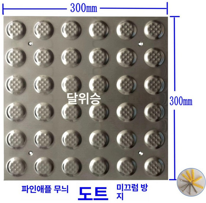 점자블럭 스텐 시각 접착식 철제 시선 병원 유도 스티커, 304 파인애플 패턴 원형 300x300x1.0mm, 1개