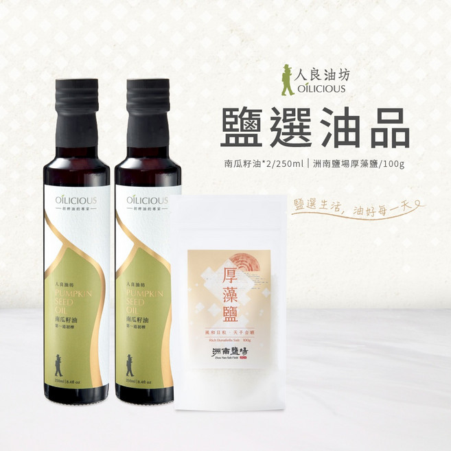 人良油坊 OÍLICIOUS 第一道冷壓初榨南瓜籽油250mlx2 厚藻鹽100g 鹽選油品組合, 1個