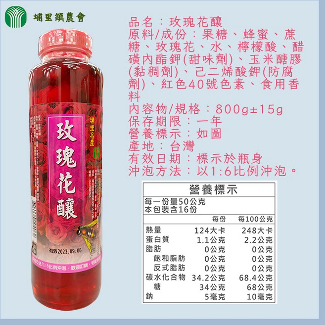 埔里鎮農會 玫瑰花釀, 1個, 【一瓶】玫瑰花釀800g