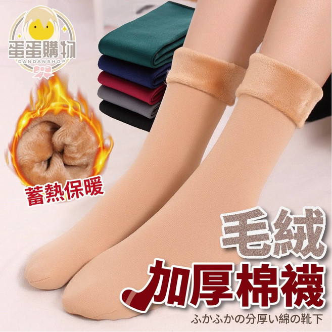 加絨棉襪 中筒襪