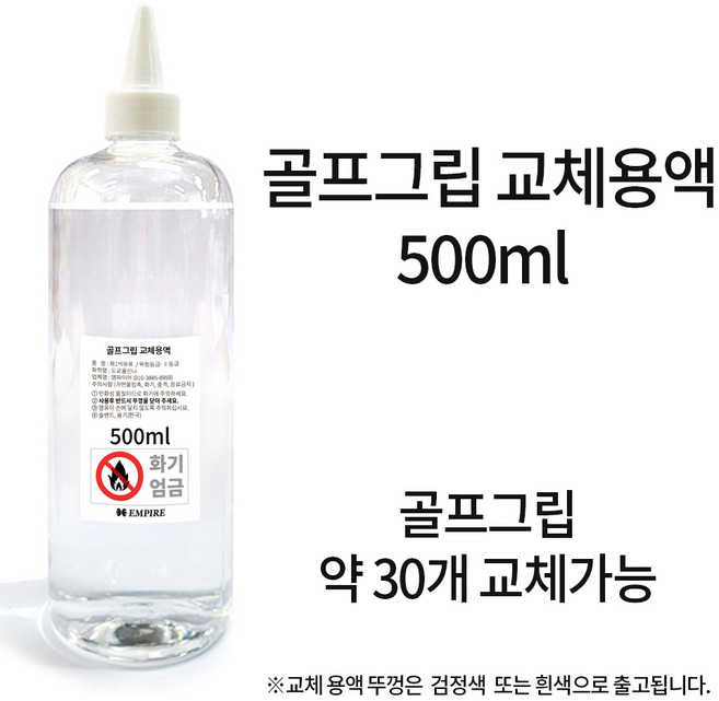 골프그립 교체 용품, 교체용액 500ml