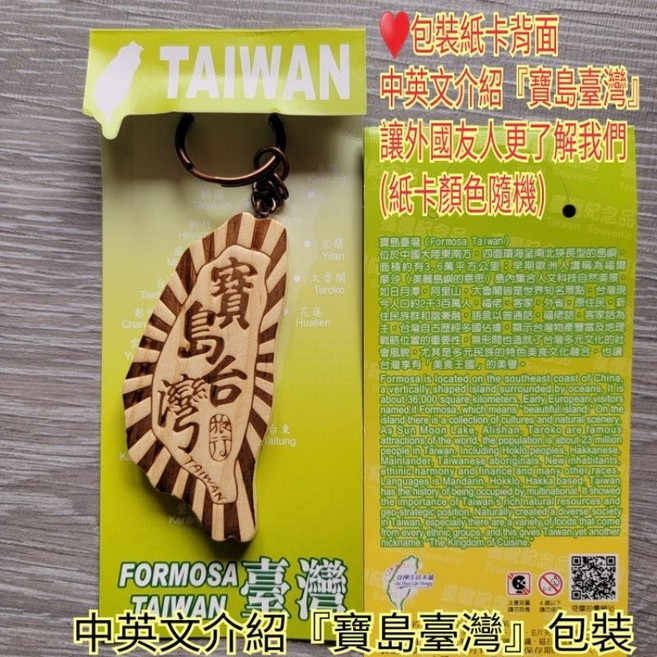 佳樺 台灣造型鑰匙圈, 1個, ta-3寶島台灣/中英文介紹臺灣紙卡包裝, 寶島台灣