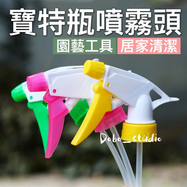 寶特瓶噴霧頭 塑膠噴頭 園藝澆花 居家清潔 汽車美容 可調式噴霧 國際標準口徑, 隨機出貨, 1個
