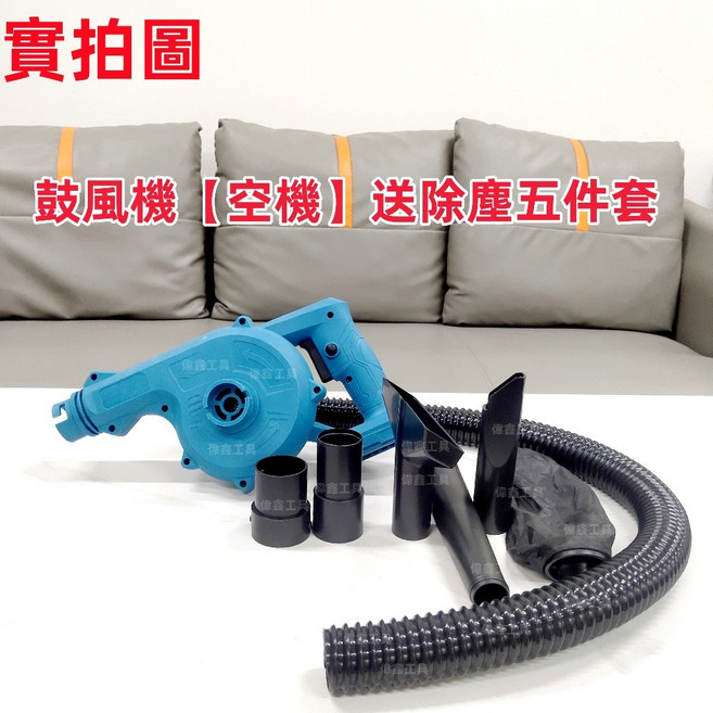 偉鑫 18v DUB186 吹吸兩用鼓風機, 鼓風機【空機】送除塵五件套, 鼓風機【空機】送除塵五件套