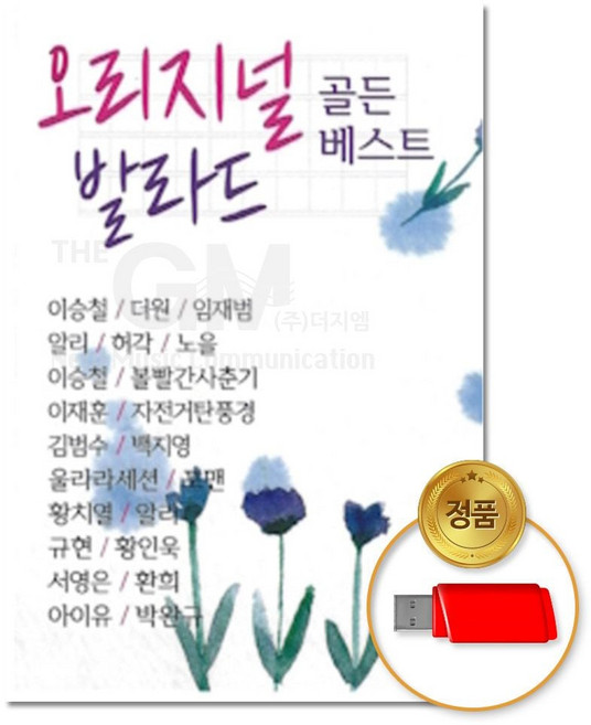 (더지엠)USB 오리지널 발라드 골든베스트 100곡 jhh+3639RD