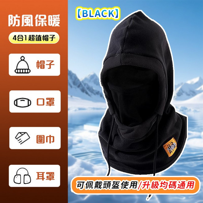 多功能防風保暖頭套 搖粒絨帽子 口罩 圍巾 耳罩, 神秘黑 四合一, 1個