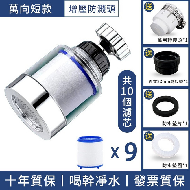 水龍頭過濾器 增壓防濺頭, 1個, 水龍頭過濾器贈9個濾芯