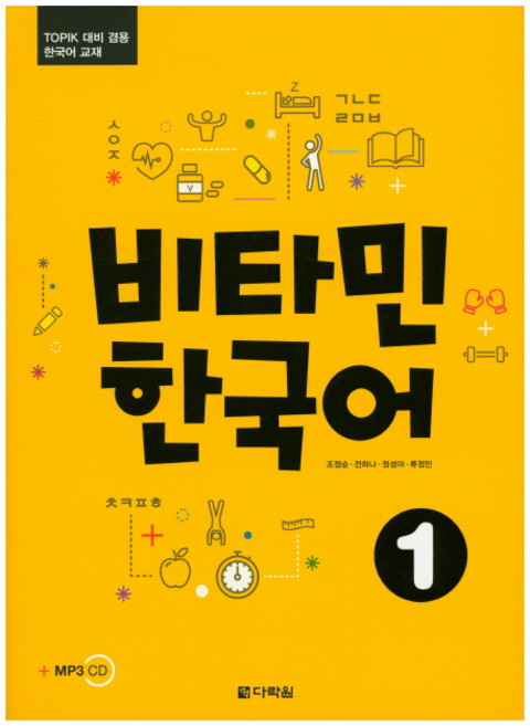 Darakwon 維他命韓語 1：TOPIK應試兩用韓語教材, 維生素韓國系列, 第1冊