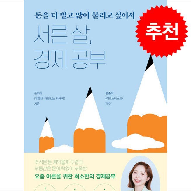 서른 살 경제 공부 + 쁘띠수첩 증정, 황금부엉이, 손희애