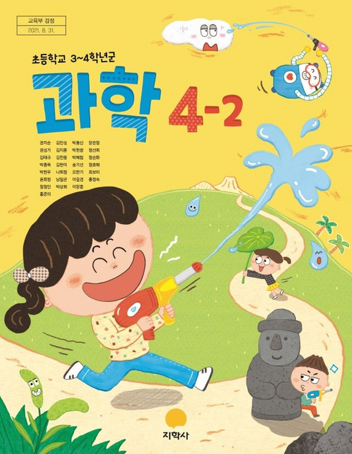 초등학교 과학 4-2 지학사 권치순 교과서 15개정, 과학영역