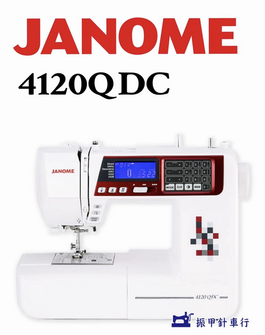 JANOME 4120QDC 電腦型縫紉機