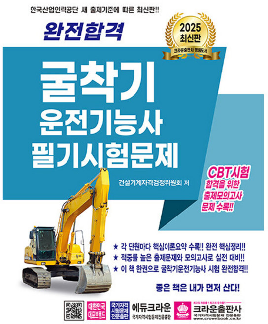 크라운출판사 2025 완전합격 굴착기운전기능사 필기 시험, 상세 설명 참조