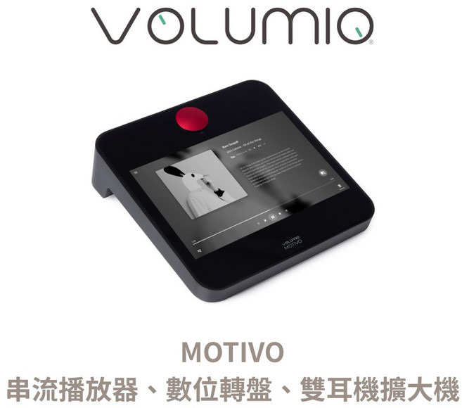 Volumio MOTIVO 串流播放器、數位轉盤、雙耳機擴大機