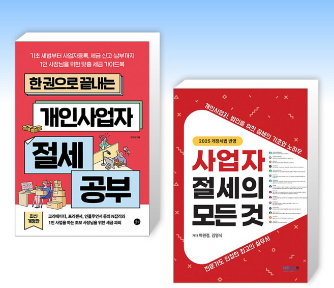 (세트) 한 권으로 끝내는 개인사업자 절세 공부 + 사업자 절세의 모든 것 (전2권)