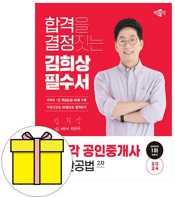 박문각 2024 공인중개사2차 김희상 필수서 부동산공법 시험, 없음