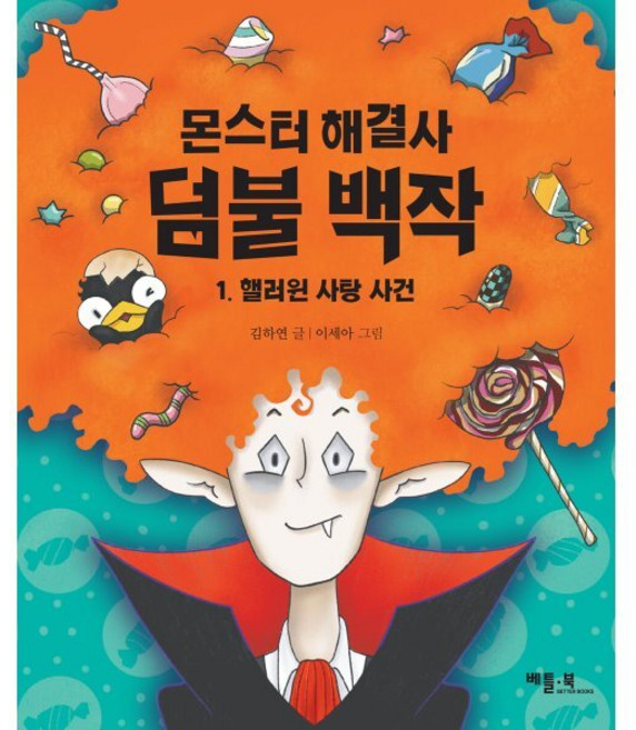 몬스터 해결사 덤불 백작 : 핼러윈 사탕 사건, 저학년 문고, 김하연, 베틀북, 1권