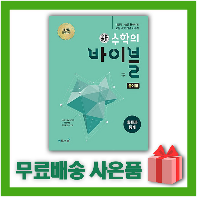2025년 신 수학의 바이블 고등 확률과 통계 풀이집 (정가 3000원), 고등학생