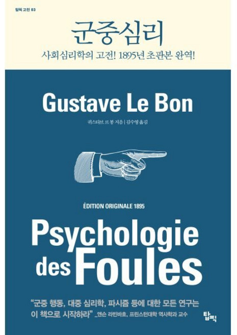군중심리 : 사회심리학의 고전! 1895년 초판본 완역!, 귀스타브 르 봉 저/김수영 역, 탑픽
