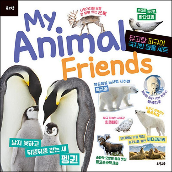 My Animal Friends 극지방 동물 - 피규어 미포함 (뮤고랑 시리즈) 유아 학습 책, 뮤엠교육