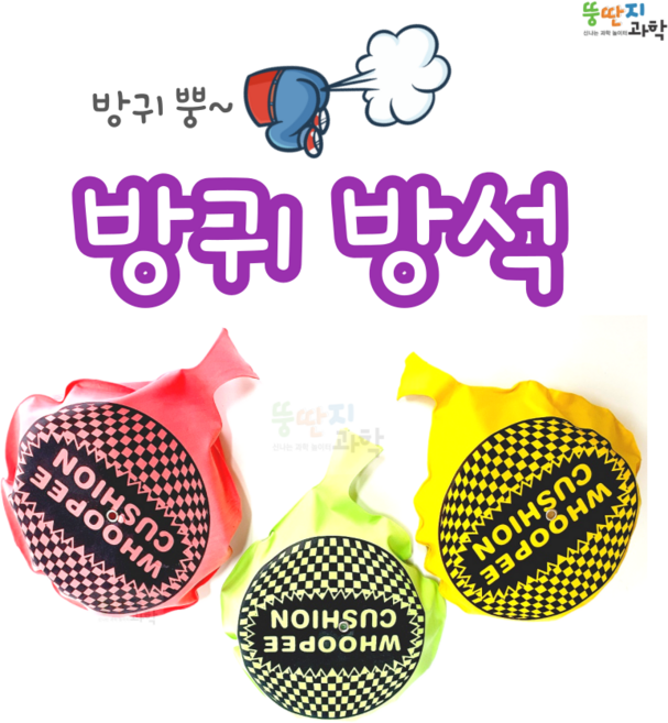 뚱딴지 방귀방석 방구쿠션 재미난 놀이 장난 꾸러기 몰래카메라 만우절, 1개