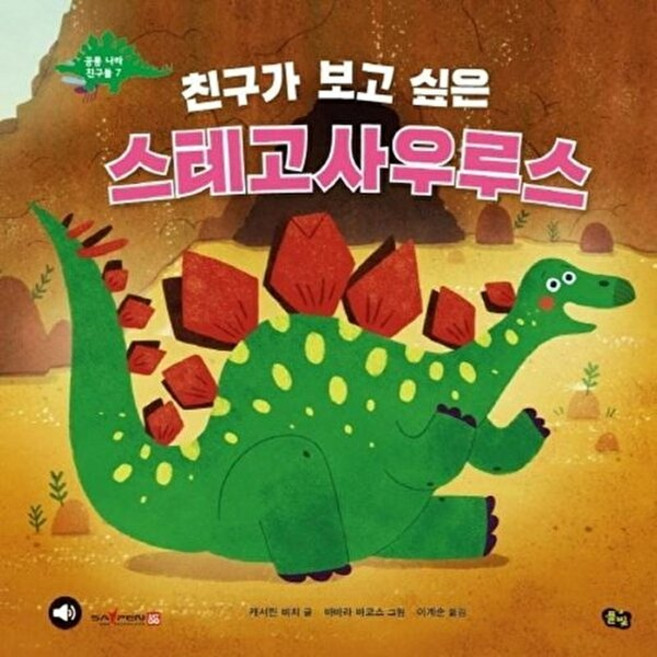 새책-스테이책터 [친구가 보고 싶은 스테고사우루스] -세이펜 기능 적용 세이펜 미포함-공룡 나라 친구들 7-풀빛-캐서린 비, 친구가보고싶은스테고사우루스, NSB9791161721903