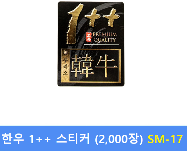 한우1++ 스티커 SM-17 (2000장) : 정육스티커 - 한우스티커 - 세일스티커 - 전자저울 라벨용지 제작