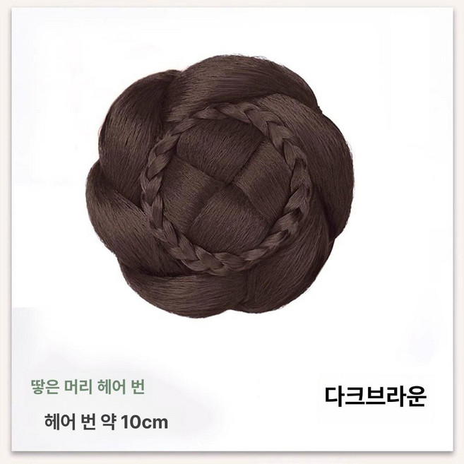한복가채 가발 중전마마 공연 분장 올린머리 소품 연극, 1개, 12. 묶은머리 묶음 - 기본 - 다크브라운