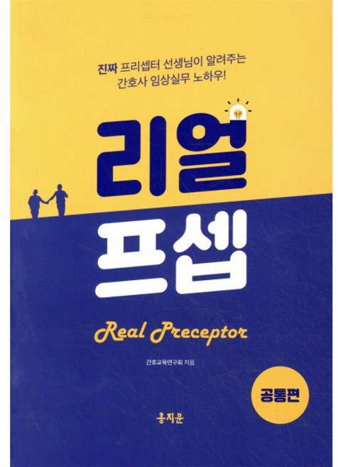 리얼프셉 공통편:진짜 프리셉터 선생님이 알려주는 임상실무 노하우!, 홍지문, 간호교육연구회