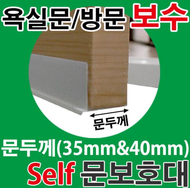 철물프렌드 셀프문보호대 Self문보호대 욕실문보호대 욕실문 방문 보수, 하우징실리콘E-7000(투명), 1개