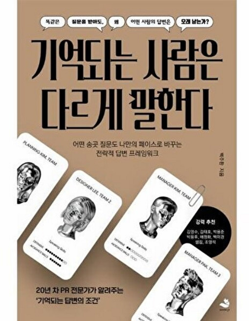 웅진북센 기억되는 사람은 다르게 말한다, 백주환, 스노우폭스북스P, 없음