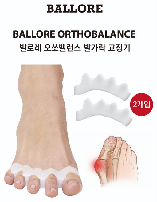 [발로레] 자세교정 무지외반증 소건막류 지간신경종 엄지 검지 약지 사이에 끼우는 실리콘 발가락 교정기, 1세트