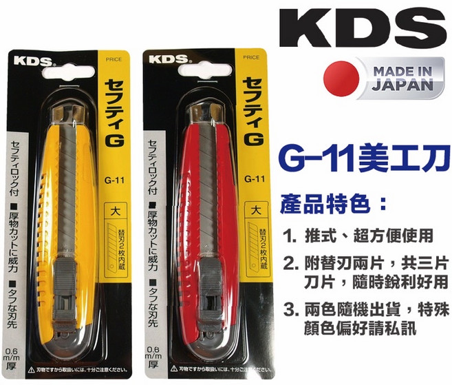 KDS 推式美工刀 G-11 日本製造 安全固定卡榫 刀刃鋒利內藏附刀片 大型美工刀, 1個