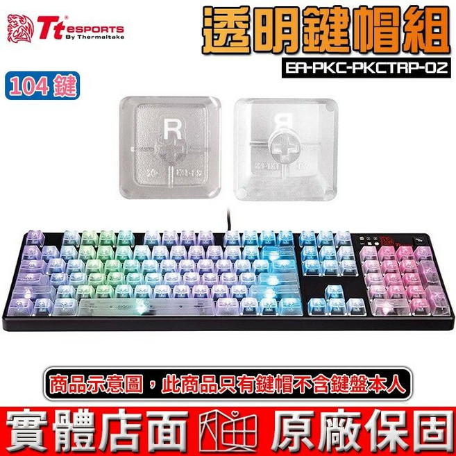 Tt eSPORTS 曜越 鬥龍 104鍵 透明鍵帽組 ABS 鍵帽 適用Cherry
