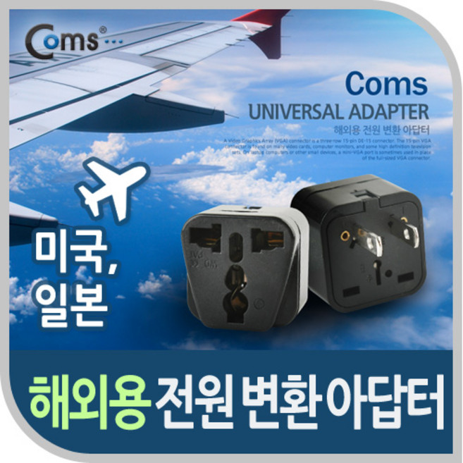 [BE044] Coms 전원(AC) 변환용 아답터 (WD-6) 해외 / 여행용 / Black / 미국 / 일본, 1개