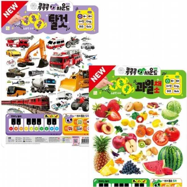NEW 콕콕콕 사운드벽보 과일채소+탈것 세트 (전2종), 없음