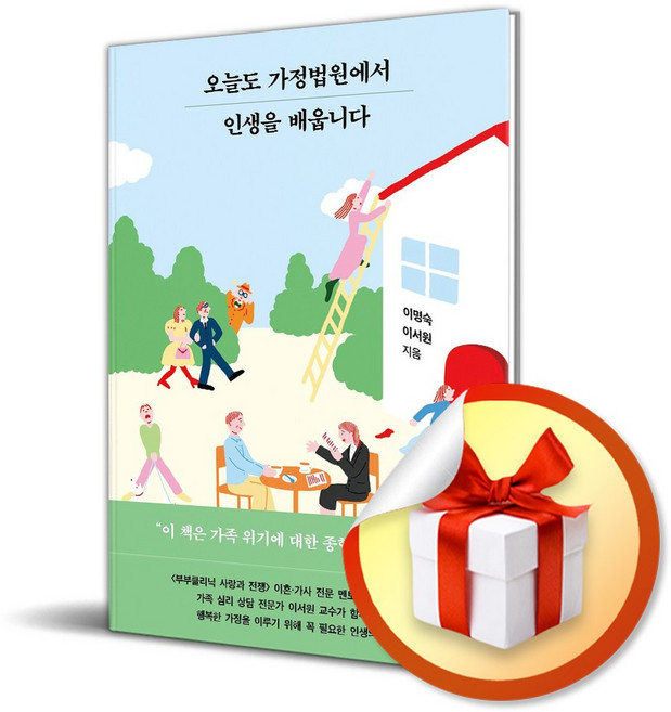 오늘도 가정법원에서 인생을 배웁니다 (사은품 증정), [마이디어북스], 마이디어북스