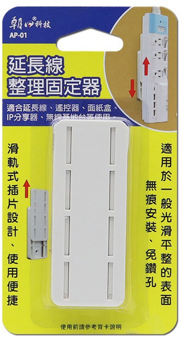 【朝日科技】AP-01 延長線 整理固定器(滑軌式插片 免鑽孔), 1個