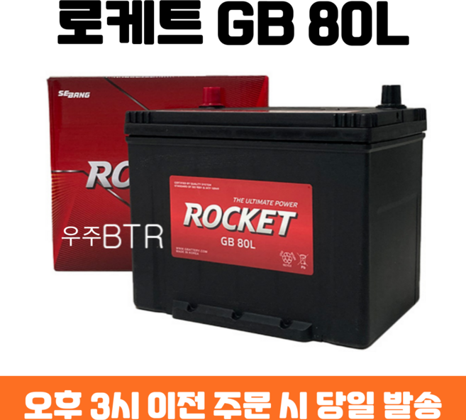 쏘나타(EF/NF/YF) 로케트 GB 80L 자동차 배터리 차량용 밧데리 최신 정품 새제품, 공구 필요+동일용량 반납, 1개