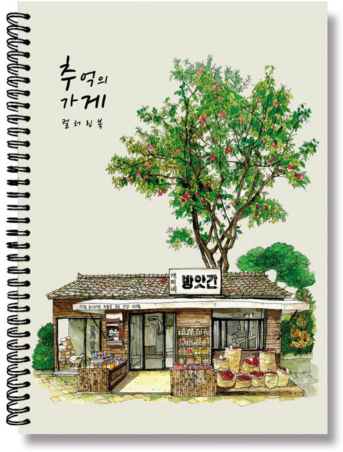 그림이좋은사람들 컬러링북 추억의 가게 성인 어른 엄마선물 색연필 색칠하기