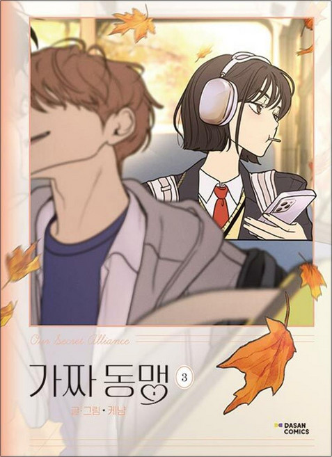 가짜 동맹 3 권 만화 책, 다산북스