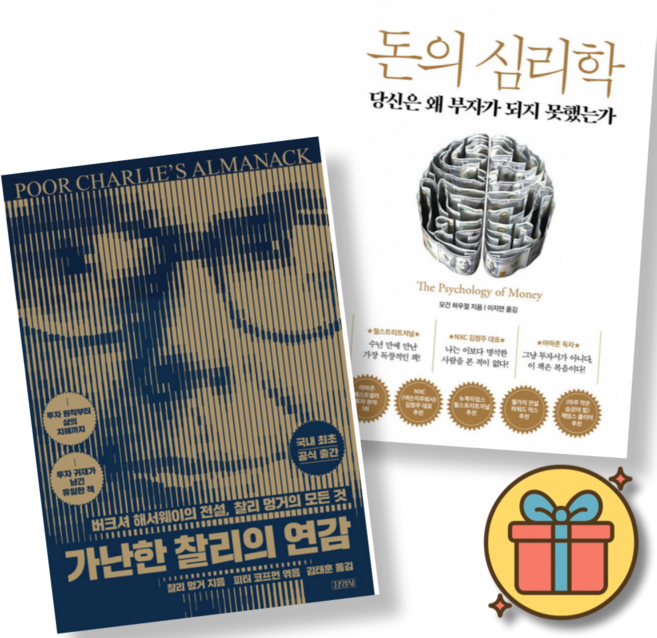 (사은품증정) 가난한 찰리의 연감 + 돈의 심리학 세트 (전2권)