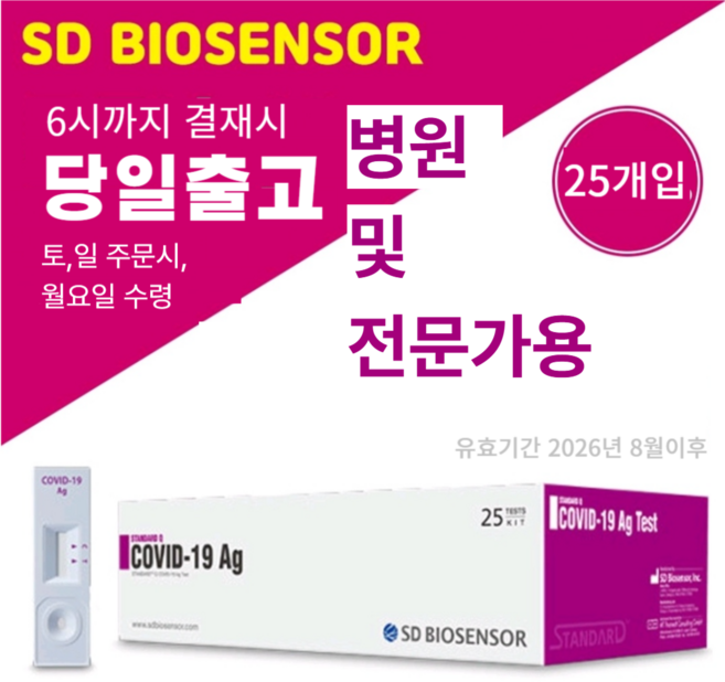 에스디바이오센서 스탠다드 큐 코로나 19 항원 자가 진단 테스트, 25개입, 1개