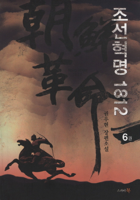 조선혁명 1812. 6, 스카이북, 권우현